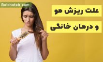 علت ریزش مو و درمان خانگی ریزش مو مردان و زنان